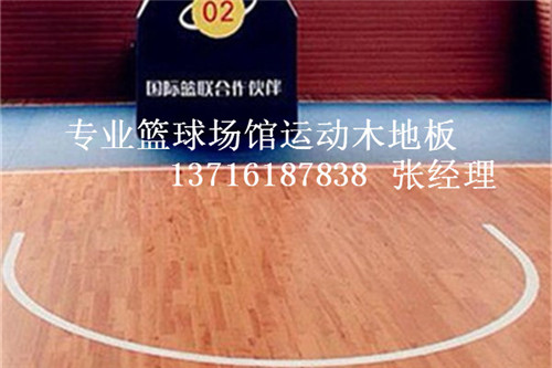 體育木地板廠(chǎng)家,籃球場(chǎng)館木地板價(jià)格,體育運(yùn)動(dòng)木地板 體育木地板廠(chǎng)家,籃球場(chǎng)館木地板價(jià)格,體育運(yùn)動(dòng)木地板